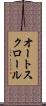 オート・スクロール Scroll