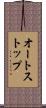 オートストップ Scroll