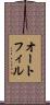 オートフィル Scroll