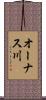 オーナス川 Scroll