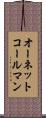 オーネットコールマン Scroll