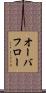 オーバフロー Scroll