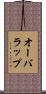 オーバラップ Scroll