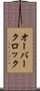 オーバークロック Scroll