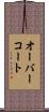 オーバーコート Scroll