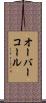 オーバーコール Scroll