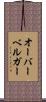 オーバーベルガー Scroll