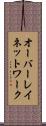 オーバーレイ・ネットワーク Scroll