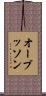 オーブッソン Scroll