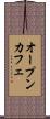 オープン・カフェ Scroll