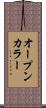 オープン・カラー Scroll