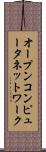 オープンコンピュータネットワーク Scroll