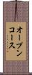 オープンコース Scroll