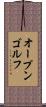 オープンゴルフ Scroll