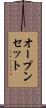 オープンセット Scroll