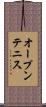 オープン・テニス Scroll