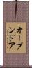 オープン・ドア Scroll