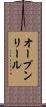 オープン・リール Scroll