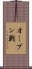 オープン戦 Scroll