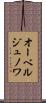 オーベルジュノワ Scroll