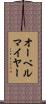 オーベルマイヤー Scroll