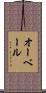 オーベール Scroll