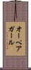 オーペアガール Scroll