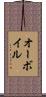 オーボイル Scroll
