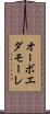 オーボエダモーレ Scroll