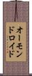 オーモンドロイド Scroll