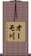 オーモ川 Scroll