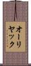 オーリヤック Scroll