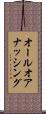 オールオアナッシング Scroll
