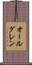 オールグレン Scroll