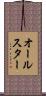 オールスター Scroll