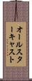オールスターキャスト Scroll