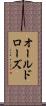 オールドローズ Scroll