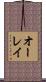 オーレイ Scroll