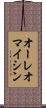 オーレオマイシン Scroll