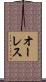 オーレス Scroll