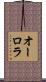 オーロラ Scroll