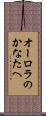 オーロラのかなたへ Scroll