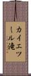 カイエツール滝 Scroll