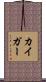 カイガー Scroll