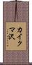 カイクマ沢 Scroll