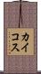 カイコス Scroll