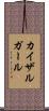 カイザルガール Scroll