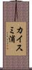 カイスミ浦 Scroll