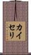 カイセリ Scroll