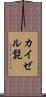 カイゼル髭 Scroll